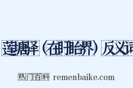 莲塘驿（在盱眙界）反义词是什么意思的图片